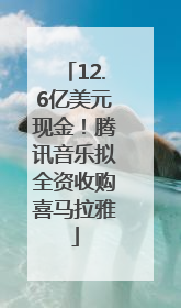 12.6亿美元现金！腾讯音乐拟全资收购喜马拉雅